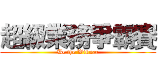 超級業務爭霸賽 (Be the Winner)