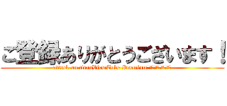 ご登録ありがとうございます！ (attack on titanViewTube Premiumをお楽しみください！)