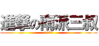 進撃の南派三叔 (1200)