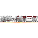 進撃の南派三叔 (1200)