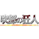 吹部の狂人 (attack on titan)