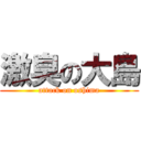 激臭の大島 (attack on oshima)