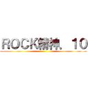 ＲＯＣＫ精神．１０ ()