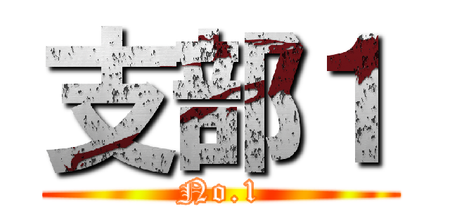 支部１ (No.1)