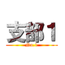 支部１ (No.1)