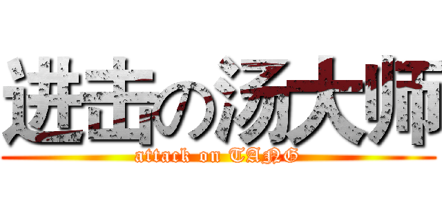进击の汤大师 (attack on TANG)