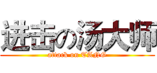 进击の汤大师 (attack on TANG)