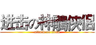 进击の神鵰俠侶 (attack on titan)