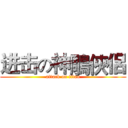 进击の神鵰俠侶 (attack on titan)