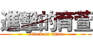 進擊的育萱 (attack on titan)