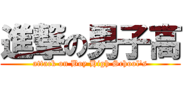 進撃の男子高 (attack on Boy High School\'s)