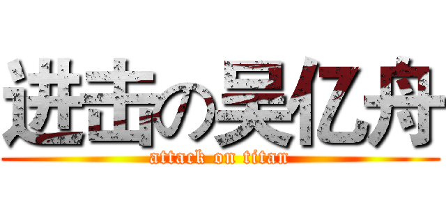 进击の吴亿舟 (attack on titan)