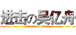 进击の吴亿舟 (attack on titan)