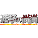 進撃の尚尚 (attack on titan)