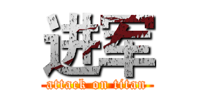 进军 (attack on titan)