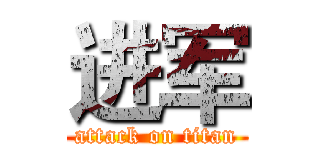 进军 (attack on titan)