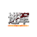 进军 (attack on titan)