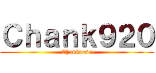 Ｃｈａｎｋ９２０ (Chankdesu)