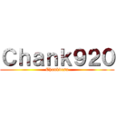 Ｃｈａｎｋ９２０ (Chankdesu)