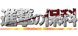 進撃の保科 (attack on titan)