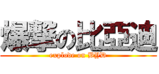 爆撃の比亞迪 (explode on BYD)