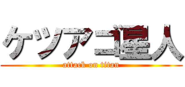 ケツアゴ星人 (attack on titan)