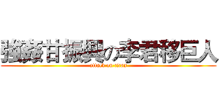 強姦甘振興の李君移巨人 (attack on titan)