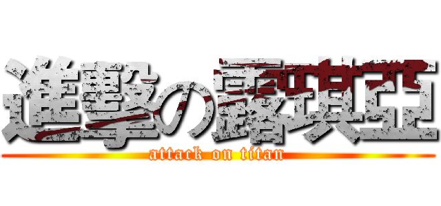 進擊の露琪亞 (attack on titan)