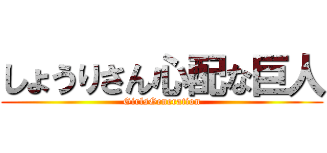 しょうりさん心配な巨人 (GirlsGeneration)