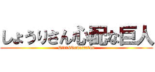 しょうりさん心配な巨人 (GirlsGeneration)