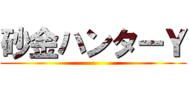 砂金ハンターＹ ()
