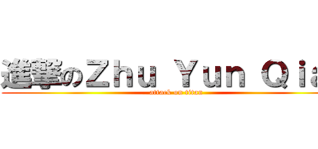 進撃のＺｈｕ Ｙｕｎ Ｑｉａｎ (attack on titan)