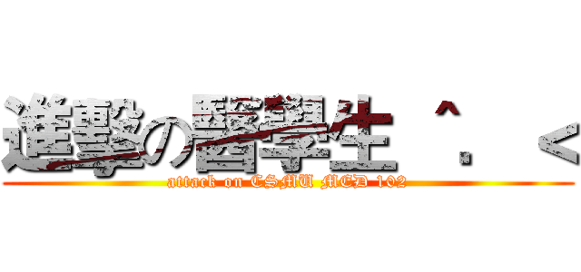 進擊の醫學生 ＾．＜ (attack on CSMU MED 102)