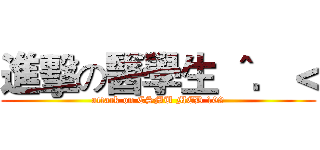 進擊の醫學生 ＾．＜ (attack on CSMU MED 102)