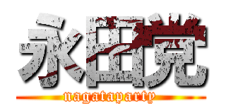 永田党 (nagataparty)
