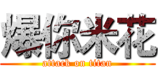 爆你米花 (attack on titan)
