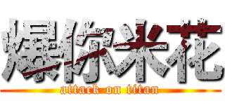 爆你米花 (attack on titan)