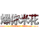 爆你米花 (attack on titan)