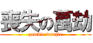 喪失の萬劫 (zombie wanjie)