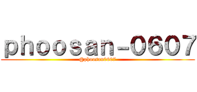 ｐｈｏｏｓａｎ－０６０７ (@phoosan0607)