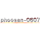 ｐｈｏｏｓａｎ－０６０７ (@phoosan0607)