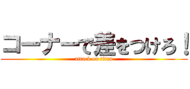 コーナーで差をつけろ！ (attack on titan)