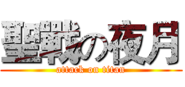 聖戰の夜月 (attack on titan)
