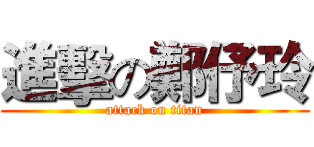 進擊の鄭伃玲 (attack on titan)