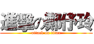 進擊の鄭伃玲 (attack on titan)