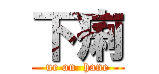 下痢 (ue on  hane)