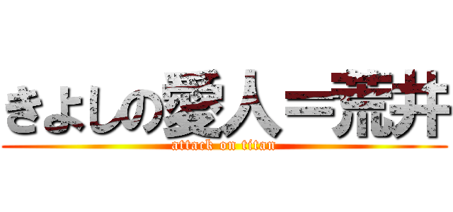きよしの愛人＝荒井 (attack on titan)