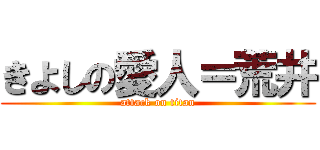 きよしの愛人＝荒井 (attack on titan)