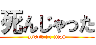 死んじゃった (attack on titan)