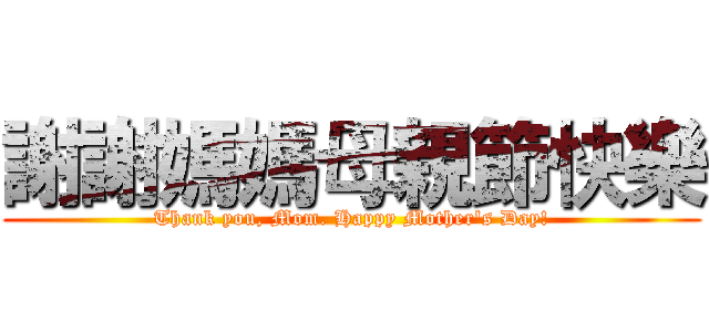 謝謝媽媽母親節快樂 (Thank you, Mom. Happy Mother's Day!)